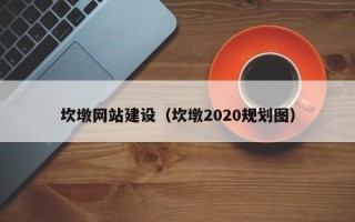 安宁坎墩网站建设（坎墩2020规划图）