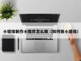 安宁小链接制作小程序怎么做（如何做小链接）