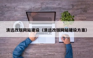 安宁清远改版网站建设（清远改版网站建设方案）