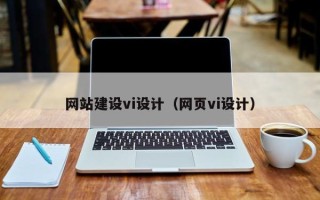 安宁网站建设vi设计（网页vi设计）