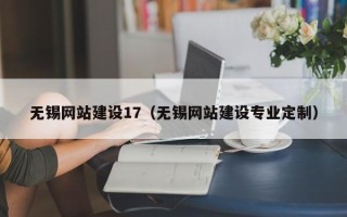 安宁无锡网站建设17（无锡网站建设专业定制）