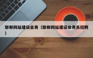 安宁邯郸网站建设业务（邯郸网站建设业务员招聘）