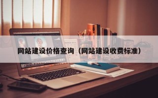 安宁网站建设价格查询（网站建设收费标准）