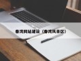 安宁春湾网站建设（春湾风景区）