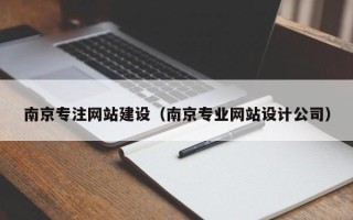 安宁南京专注网站建设（南京专业网站设计公司）