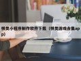 安宁棋类小程序制作软件下载（棋类游戏合集app）