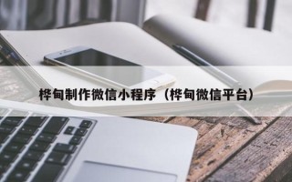 安宁桦甸制作微信小程序（桦甸微信平台）
