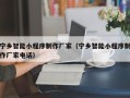 安宁宁乡智能小程序制作厂家（宁乡智能小程序制作厂家电话）