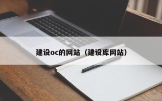 安宁建设oc的网站（建设库网站）