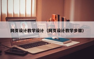 安宁网页设计教学设计（网页设计教学步骤）