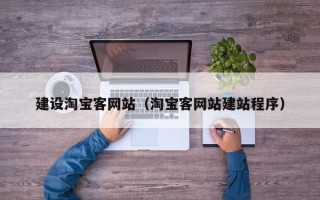 安宁建设淘宝客网站（淘宝客网站建站程序）