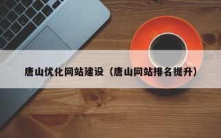 安宁唐山优化网站建设（唐山网站排名提升）