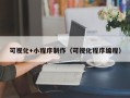 安宁可视化+小程序制作（可视化程序编程）