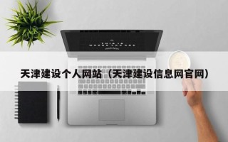 安宁天津建设个人网站（天津建设信息网官网）