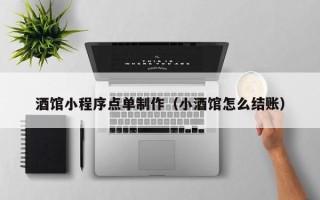 安宁酒馆小程序点单制作（小酒馆怎么结账）