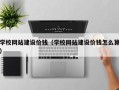 安宁学校网站建设价钱（学校网站建设价钱怎么算）