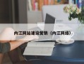 安宁内江网站建设营销（内江网络）