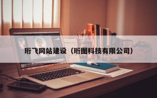 安宁珩飞网站建设（珩图科技有限公司）