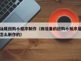 安宁汕尾团购小程序制作（微信里的团购小程序是怎么制作的）