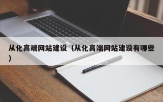 安宁从化高端网站建设（从化高端网站建设有哪些）