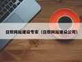 安宁日照网站建设专家（日照网站建设公司）