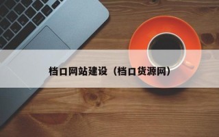 安宁档口网站建设（档口货源网）