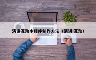 安宁演讲互动小程序制作方法（演讲 互动）