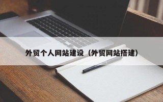 安宁外贸个人网站建设（外贸网站搭建）