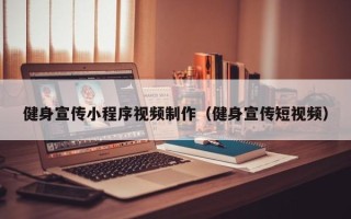 安宁健身宣传小程序视频制作（健身宣传短视频）